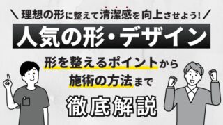 【メンズVIO脱毛の人気の形・デザイン3選】理想の形を選んでスッキリ整えよう！ 