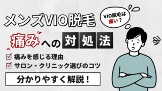 【メンズVIO脱毛は痛い？】痛みを感じる理由と対策を解説｜サロン・クリニック選びのコツ！ 