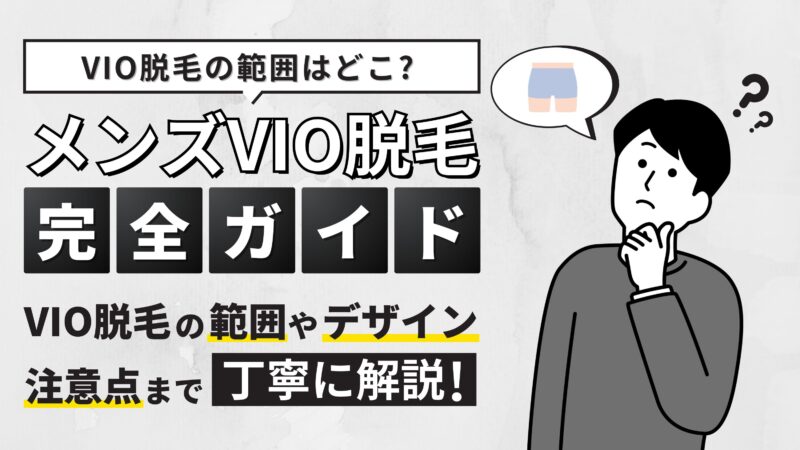 【メンズVIO脱毛の範囲はどこ？】デザイン・施術プロセス・注意点を完全ガイド！