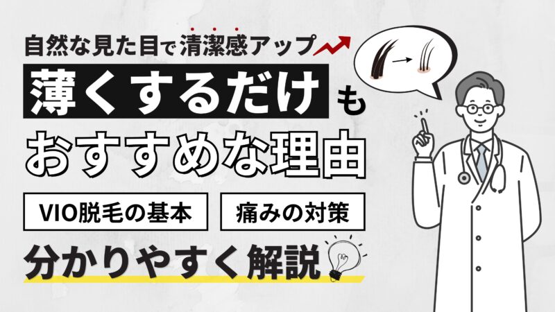 メンズVIO脱毛は「薄くするだけ」もおすすめ｜自然な見た目で清潔感アップ！ 