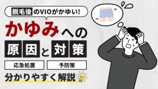 【脱毛後のVIOがかゆい原因と対策】応急処置やかゆみが続く場合の対処法も解説！ 