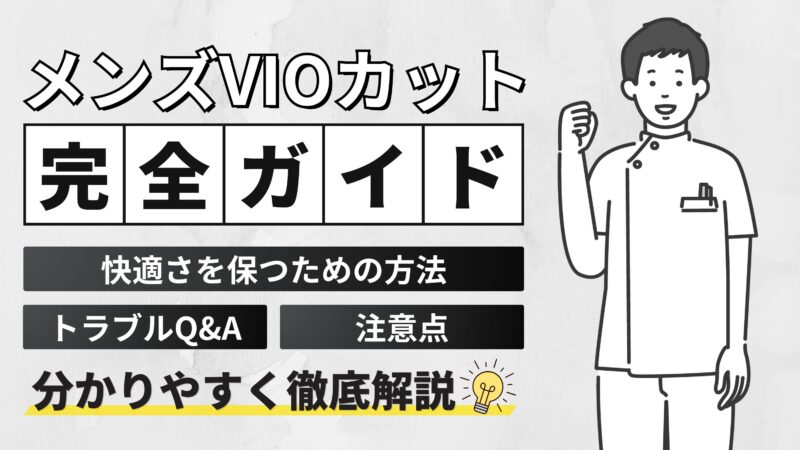 【メンズのVIOカット完全ガイド】快適さを保つための方法・注意点・トラブルQ&Aを公開！ 