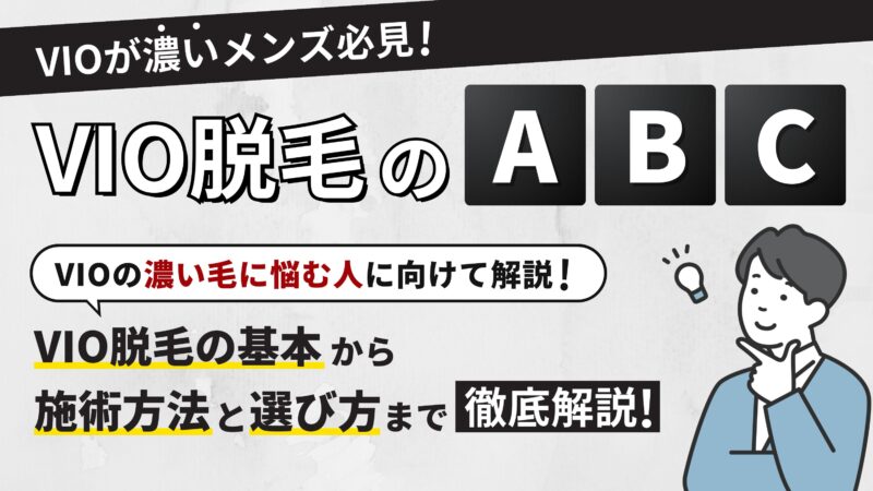 【VIOが濃いメンズ必見】VIO脱毛の基本から脱毛方法と選び方までを完全ガイド！ 