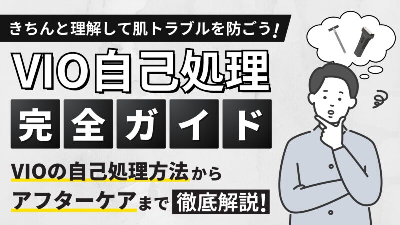 【男性必見】VIOの自己処理方法からアフターケアまでを徹底解説｜肌トラブルを防ごう！ 