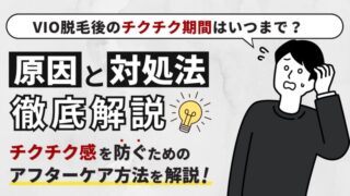 VIO脱毛後のチクチク期間はいつまで？原因と対処法を解説【アフターケアが重要】 