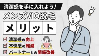 【メンズVIO脱毛の5つのメリット】デザインや施術プロセスも解説｜清潔感を手に入れよう！ 