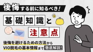 メンズVIO脱毛で後悔する前に知るべき基礎知識と注意点【失敗しないためのコツ】 