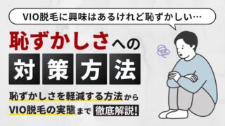 メンズVIO脱毛の恥ずかしさを和らげる工夫5つ解説！ 