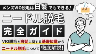 【メンズVIO脱毛は白髪でもできる】白髪にも効果的なニードル脱毛を完全ガイド！ 