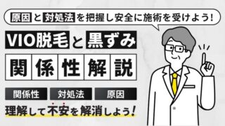 【VIO脱毛と黒ずみの関係性】原因と対処法を把握し安全に施術を受けよう！ 