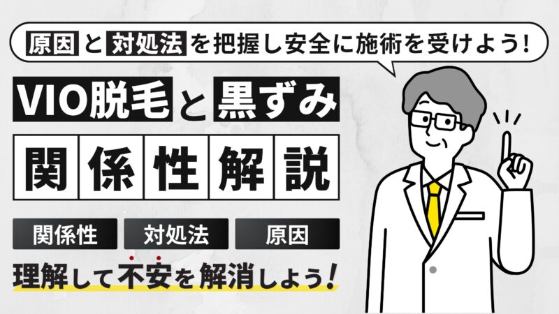 【VIO脱毛と黒ずみの関係性】原因と対処法を把握し安全に施術を受けよう！ 