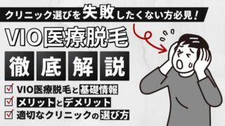 【男性必見！】VIO医療脱毛を徹底解説！失敗しないクリニックの選び方 