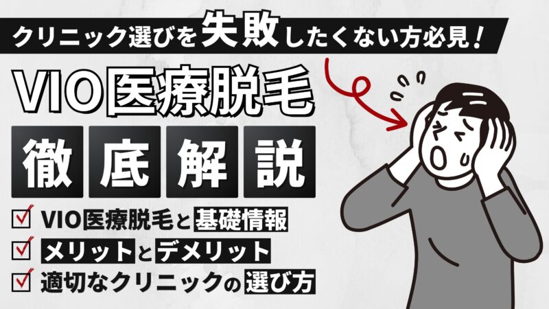 【男性必見！】VIO医療脱毛を徹底解説！失敗しないクリニックの選び方 