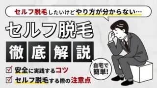 【自宅で簡単】メンズのVIO脱毛(除毛)をセルフでする4つの方法を徹底解説｜安全に実践するコツ！ 