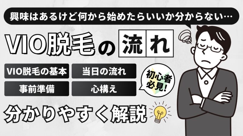 初心者必見！メンズVIO脱毛の流れを徹底解説【事前準備と心構え】 