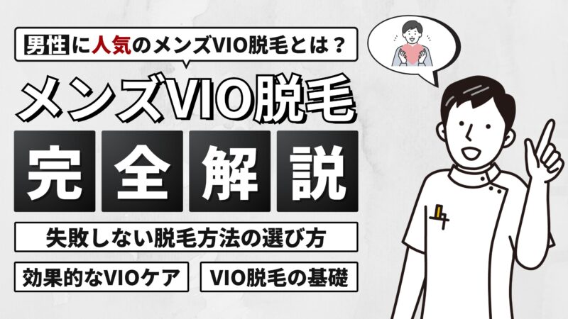 メンズVIO脱毛とは？失敗しない脱毛方法の選び方と効果的なVIOケアを完全解説！